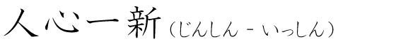 「人心一新」の読み方
