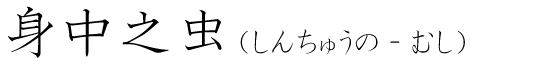 「身中之虫」の読み方