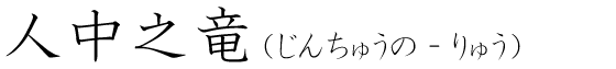 「人中之竜」の読み方