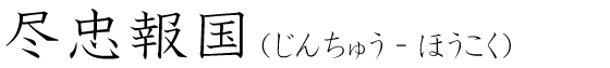 「尽忠報国」の読み方