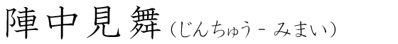 「陣中見舞」の読み方