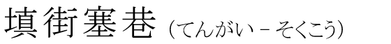 「填街塞巷」の読み方