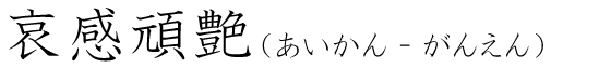 「哀感頑艶」の読み方