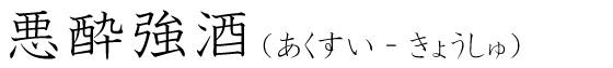 「悪酔強酒」の読み方
