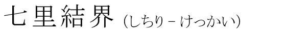 「七里結界」の読み方