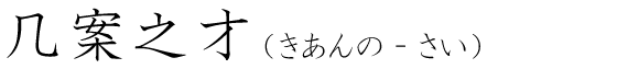 「几案之才」の読み方