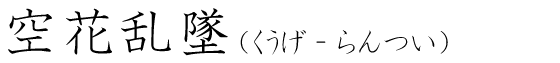 「空花乱墜」の読み方