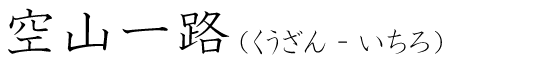 「空山一路」の読み方
