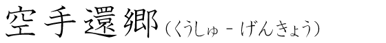 「空手還郷」の読み方