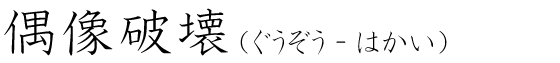 「偶像破壊」の読み方