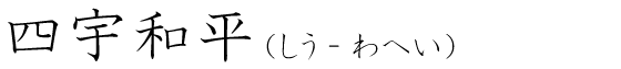 「四宇和平」の読み方