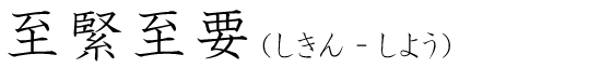 「至緊至要」の読み方