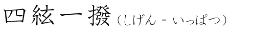 「四絃一撥」の読み方