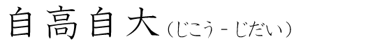 「自高自大」の読み方