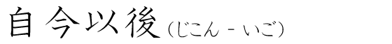 「自今以後」の読み方