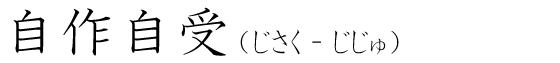 「自作自受」の読み方