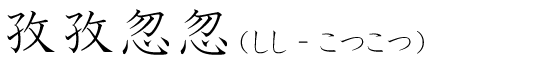 「孜孜忽忽」の読み方
