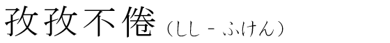 「孜孜不倦」の読み方