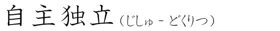 「自主独立」の読み方