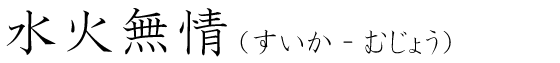 「水火無情」の読み方
