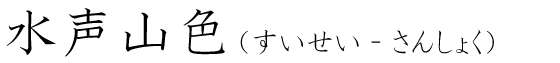 「水声山色」の読み方