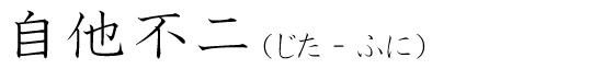 「自他不二」の読み方