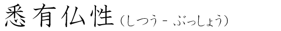 「悉有仏性」の読み方