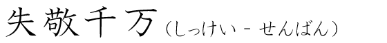 「失敬千万」の読み方