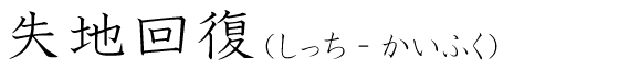 「失地回復」の読み方
