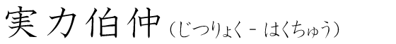 「実力伯仲」の読み方