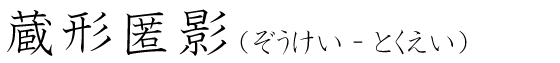 「蔵形匿影」の読み方