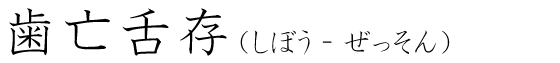 「歯亡舌存」の読み方