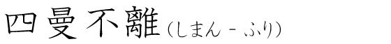 「四曼不離」の読み方