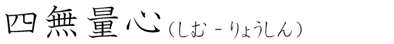 「四無量心」の読み方
