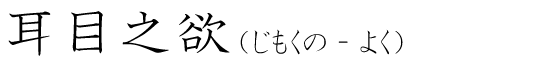「耳目之欲」の読み方
