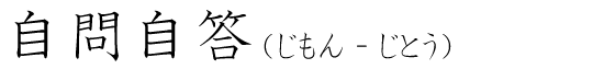 「自問自答」の読み方