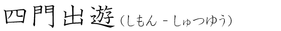 「四門出遊」の読み方