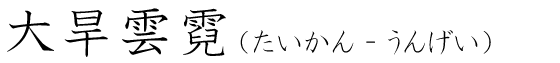 「大旱雲霓」の読み方