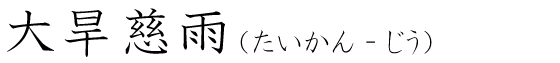 「大旱慈雨」の読み方