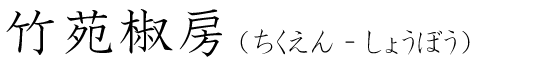 「竹苑椒房」の読み方