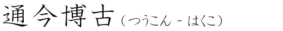「通今博古」の読み方