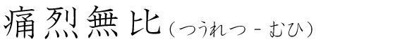 「痛烈無比」の読み方