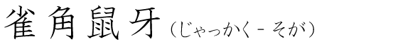 「雀角鼠牙」の読み方