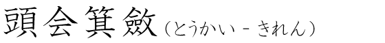 「頭会箕斂」の読み方