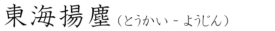 「東海揚塵」の読み方
