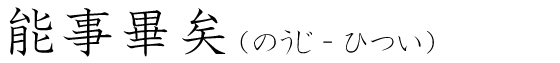 「能事畢矣」の読み方