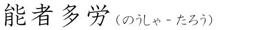 「能者多労」の読み方