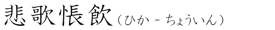 「悲歌悵飲」の読み方