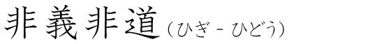 「非義非道」の読み方