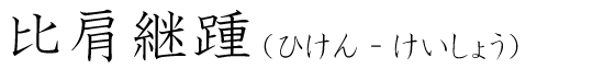 「比肩継踵」の読み方